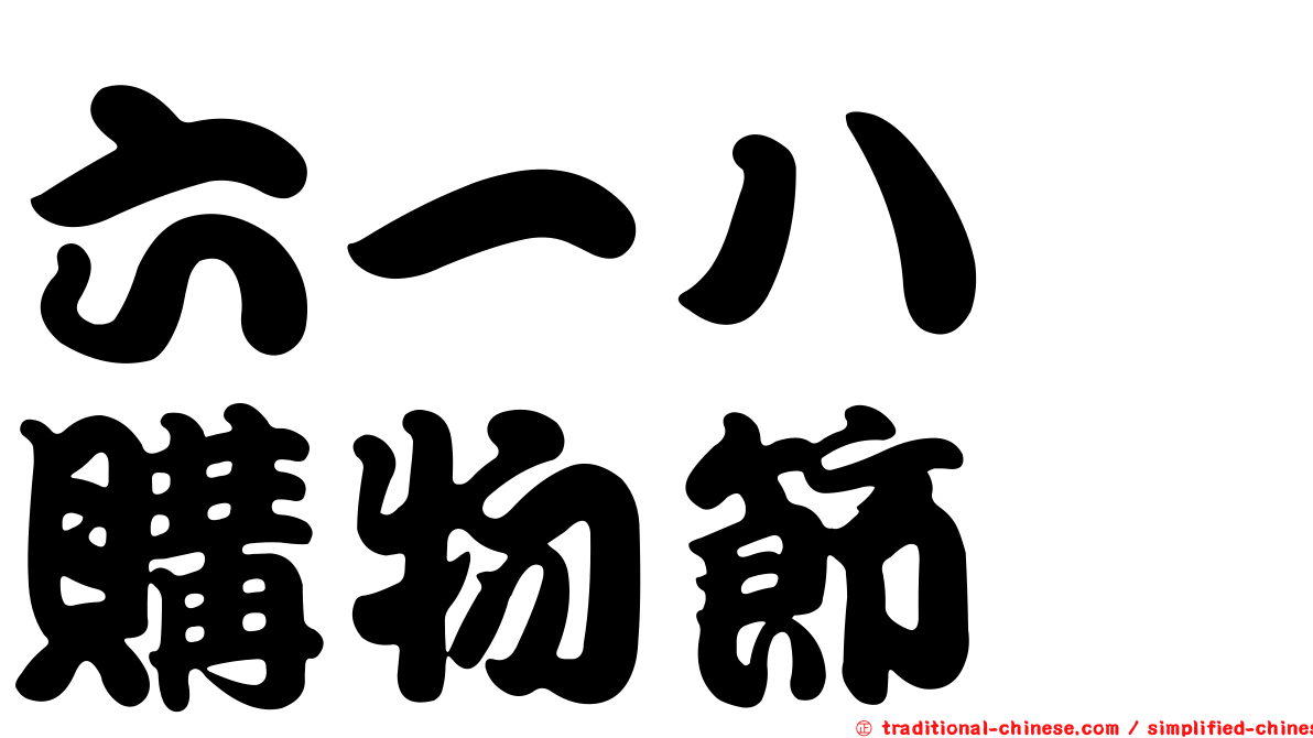 六一八　購物節